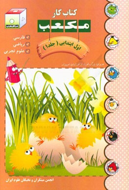 کتاب کار مکعب اول ابتدایی: فارسی - ریاضی - علوم تجربی