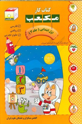 کتاب کار مکعب اول ابتدایی: فارسی - ریاضی - علوم تجربی