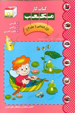 کتاب کار مکعب اول ابتدایی: فارسی - ریاضی - علوم تجربی