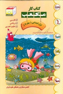 کتاب کار مکعب اول ابتدایی: فارسی - ریاضی - علوم تجربی