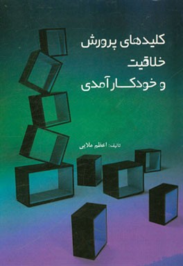 کلیدهای پرورش خلاقیت و خودکارآمدی