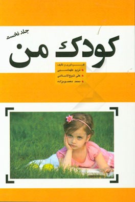 کودک من