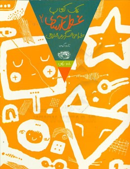 یک کتاب غول‌آسای طراحی و سرگرمی خلاق 2