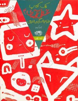 یک کتاب غول‌آسای طراحی و سرگرمی خلاق 3