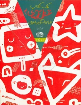 یک کتاب غول‌آسای طراحی و سرگرمی خلاق 3