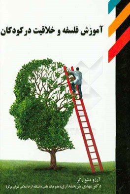 آموزش فلسفه و خلاقیت در کودکان