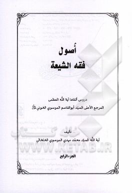 اصول فقه الشیعه: دروس القاها آیه‌الله العظمی المرجع الاعلی السید ابوالقاسم الموسوی الخوئی (قس سره)