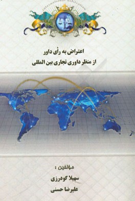 اعتراض به رای داوری در داوری‌های تجاری بین‌المللی