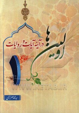 اولین‌ها "در آینه آیات و روایات"