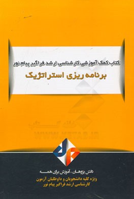 برنامه‌ریزی استراتژیک