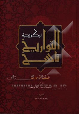 برگزیده ناسخ ‌التواریخ (خلقت تا عترت)