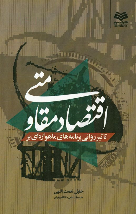 تاثیر روانی برنامه‌های ماهواره‌ای بر اقتصاد مقاومتی