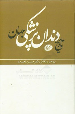 تاریخ دندان‌پزشکی جهان