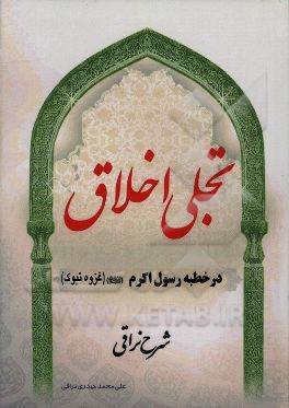تجلی اخلاق (در خطبه‌ی رسول گرامی اسلام (ص) (غزوه‌ی تبوک)) شرح نراقی