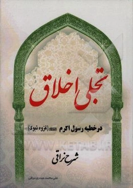 تجلی اخلاق (در خطبه‌ی رسول گرامی اسلام (ص) (غزوه‌ی تبوک)) شرح نراقی