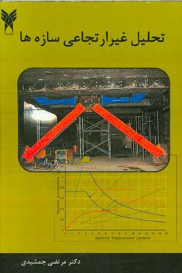 تحلیل غیرارتجاعی سازه‌ها