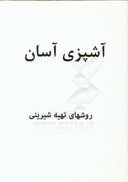 تهیه شیرینی (1)