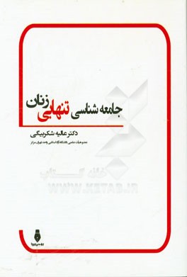 جامعه‌شناسی تنهایی زنان