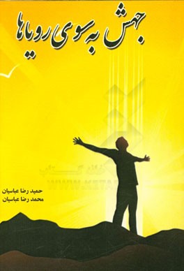 جهش به سوی رویاها