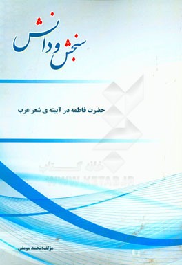 حضرت فاطمه در آیینه‌ی شعر عرب