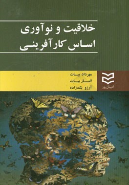 خلاقیت و نوآوری اساس کارآفرینی