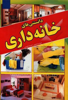 دانستنیهای خانه‌داری