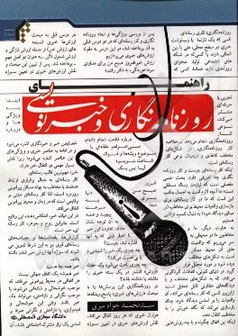 راهنمای روزنامه‌نگاری و خبرنویسی