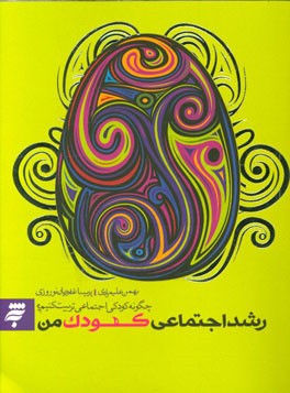 رشد اجتماعی کودک من: چگونه کودکی اجتماعی تربیت کنیم؟