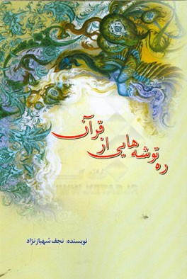 ره‌توشه‌هایی از قرآن