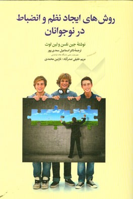 روش‌های ایجاد نظم و انضباط در نوجوانان