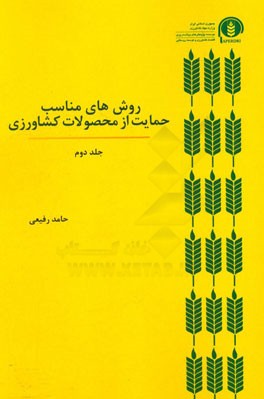 روش‌های مناسب حمایت از محصولات کشاورزی