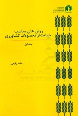 روش‌های مناسب حمایت از محصولات کشاورزی