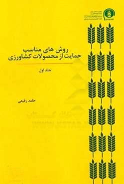 روش‌های مناسب حمایت از محصولات کشاورزی