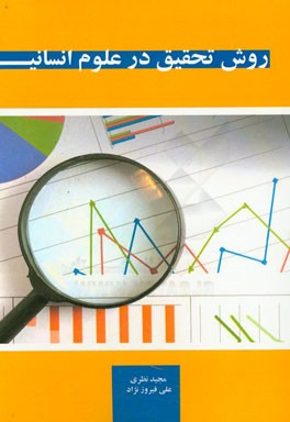 روش تحقیق در علوم انسانی