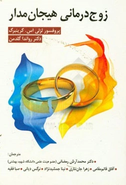 زوج‌درمانی هیجان‌مدار: پویایی هیجان، عشق و قدرت