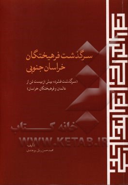 سرگذشت فرهیختگان خراسان جنوبی (سرگذشت فشرده بیش از بیست تن از عالمان و فرهیختگان خراسان)
