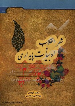 شعر انقلاب و ادبیات پایداری