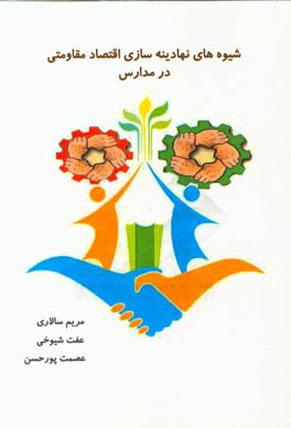 شیوه‌های نهادینه‌سازی اقتصاد مقاومتی در مدارس