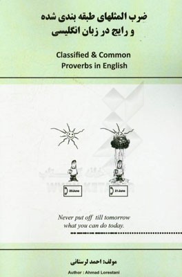 ضرب‌المثلهای طبقه‌بندی شده و رایج در زبان انگلیسی = Classified & common proverbs in English