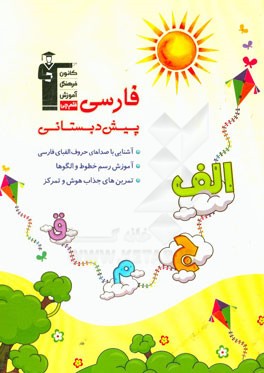 فارسی پیش‌دبستانی