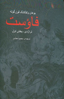 فاوست (تراژدی، بخش اول)