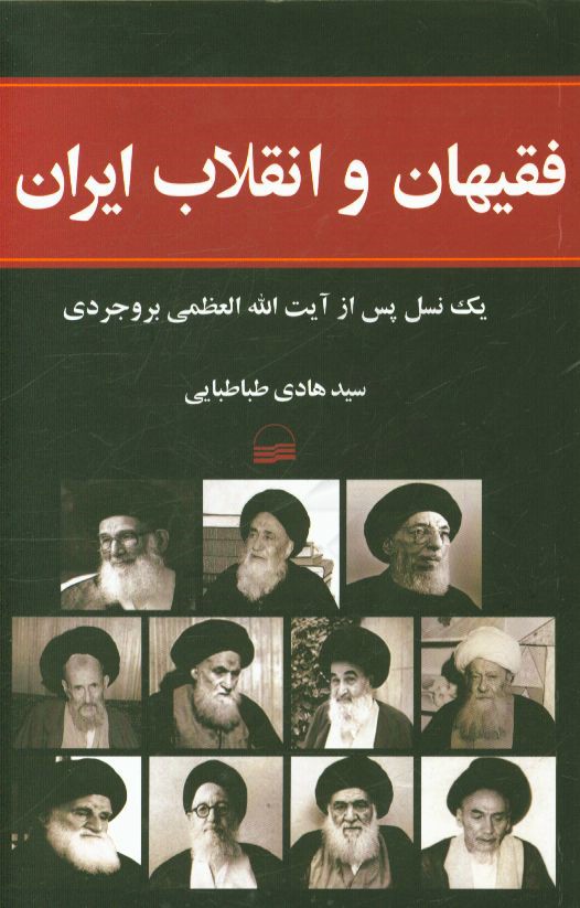 فقیهان و انقلاب ایران: یک نسل پس از آیت‌آلله العظمی بروجردی