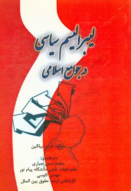 لیبرالیسم سیاسی در جوامع اسلامی