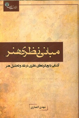 مبانی نظری هنر: آشنایی با رویکردهای نظری در نقد و تحلیل هنر