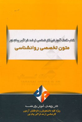 متون تخصصی روانشناسی