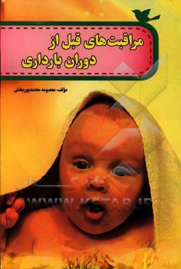 مراقبت‌های پیش از دوران بارداری