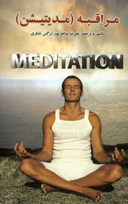 مراقبه (مدیتیشن)