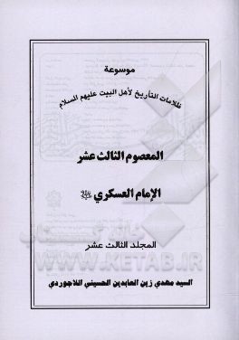موسوعه ظلامات التاریخ لاهل البیت (ع): المعصوم الثالث عشر الامام العسکری (ع)