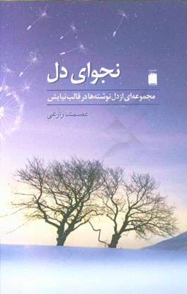 نجوای دل (مجموعه‌ای از دل نوشته‌های تنهایی در قالب نیایش)