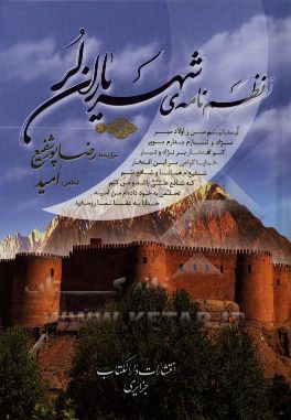 نظم‌نامه‌ی شهریاران لر